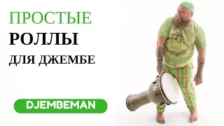 Роллы Для Джембе #1