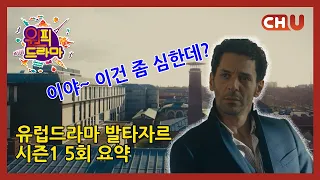 [원픽드라마|발타자르 5회]강 위로 떠오른 토막살인의 시신! 하지만 추정 나이가 다른 시신이 함께 있다면? 시신에서부터 출발하는 발타자르의 살인사건 수사[채널유 해외드라마]