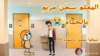 فروحه وشموسه الحلقة 42 / المعلم يعاقب مريم بالحمام 🥺 شوفوا شصار بالنهاية 😭