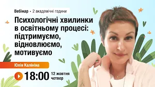 [Вебінар] Психологічні хвилинки в освітньому процесі: підтримуємо, відновлюємо, мотивуємо