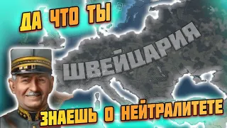 Швейцарский нейтралитет момент в hoi 4?!