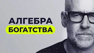 Алгебра богатства. Как стать богатым и не потерять деньги? Скотт Гэллоуэй