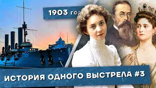 История одного выстрела #3 / Осень 1903 года