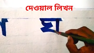 দেওয়াল লিখন -বাংলা ব্যাঞ্জনবর্ণ