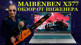 Игровой ноутбук Maibenben X577 и обзор новинки с точки зрения инженера. Майбенбен, с чем его едят?