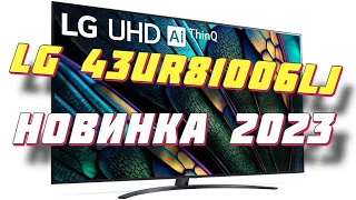 Телевизор LG 43UR81006LJ 2023