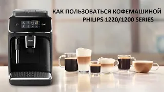 КАК ПОЛЬЗОВАТЬСЯ КОФЕМАШИНОЙ PHILIPS 1220/1200 SERIES