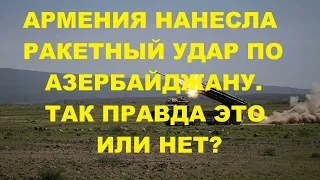 НАГОРНЫЙ КАРАБАХ. АРЦАХ. Армения и Азербайджан. Ереван опроверг заявление Баку о ракетном ударе.