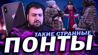 Понты дороже денег  жирный