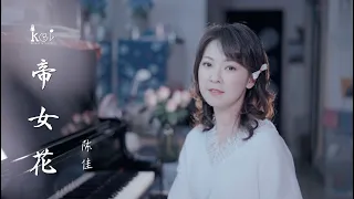 粵曲的流行之音《帝女花》陳佳演唱