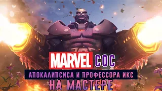 Marvel: Битва Чемпионов - Битва с Апокалипсисом и Профессором Икс на Мастере (ios) #137