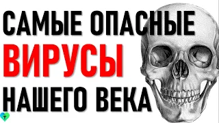 Чем закончились Эпидемии 21 века. Как вирусы пытались истребить человечество