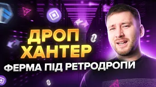 ДропХантер - МУЛЬТИАКАУНТИ для РЕТРОДРОПІВ | Як заробляти на ретродропах