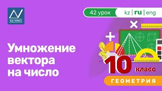 10 класс, 42 урок, Умножение вектора на число