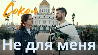 НЕ ДЛЯ МЕНЯ | Песни Победы | Патриот здорового человека | Степа и Валя Нестеровы