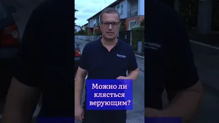 Можно ли клясться верующим?