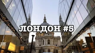 Командировка в Лондон: Собор Святого Павла, Британский музей и Лобстеры #5