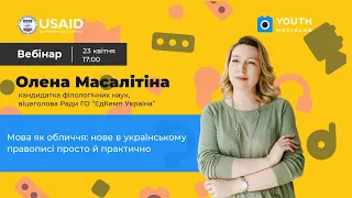 Вебінар Youth MediaLab "Мова як обличчя: нове в українському правописі просто й практично"