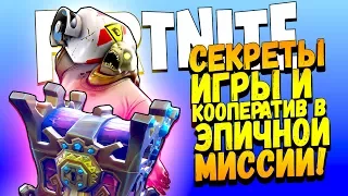 СЕКРЕТЫ ИГРЫ И КООПЕРАТИВ В ЭПИЧНОЙ МИССИИ! - Fortnite #3