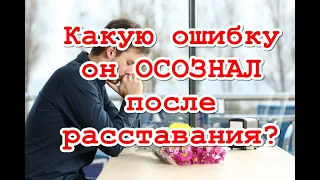 Что осознал? На что готов после расставания? Каким будет его урок? ТАРО. ГАДАНИЕ ОНЛАЙН.