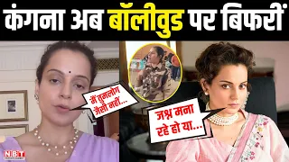 Kangana Ranaut Slapped: थप्पड़ कांड के बाद बॉलीवुड पर बौखलाई कंगना, बोलीं- मैं तुमलोग जैसी नहीं