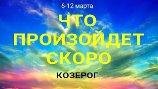 КОЗЕРОГ🍀 Прогноз на неделю ( 6-12 марта 2023). Расклад от ТАТЬЯНЫ КЛЕВЕР. Клевер таро.