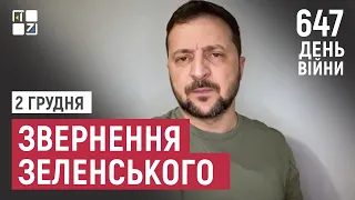 Звернення Президента Володимира Зеленського наприкінці 647 дня повномасштабної війни