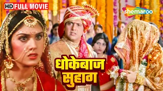 गोविंदा की मूवी (HD) : पुराने प्यार को शादी का वादा देकर किसी और के साथ की शादी - GOVINDA KI MOVIE