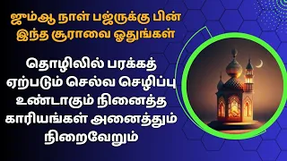 பஜ்ருக்கு பின் இந்த சூராவை ஓதுங்கள் நினைத்த காரியங்கள் நிறைவேறும் பரக்கத் உண்டாகும்┇Dua in Tamil┇Dua