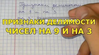 Признаки делимости на 9 и на 3