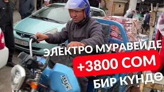 Базарда араба айдайм. Азыр эми электро муравейге өттүм