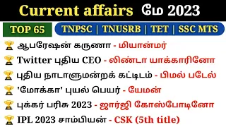 May Month Current Affairs 2023 in tamil | Monthly Current Affairs 2023 | Tnpsc | Tnusrb si | SSC
