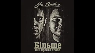 ALCO Brothers feat Боудя - Калька