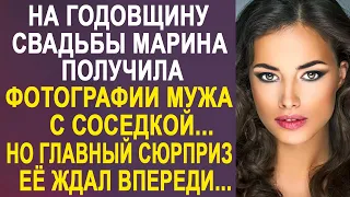 На годовщину свадьбы Марина получила фотографии мужа с соседкой. Но главный сюрприз ждал впереди...