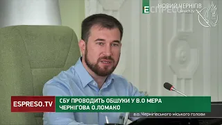 В.о. мера Чернігова заявив, що ДБР прийшли до нього з обшуком