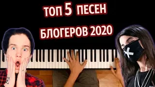 ТОП 5 ПЕСЕН БЛОГЕРОВ 2020 (Сборник) ● караоке | PIANO_KARAOKE ● ᴴᴰ + НОТЫ & MIDI