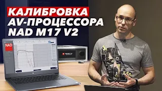 Калибровка AV процессора NAD M17 V2 / Как происходит калибровка домашнего кинозала в Dirac live