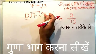 7 divided by 13 | divide kaise karte hain | bhag karna sikhe (in Hindi) | Surendra Khilery