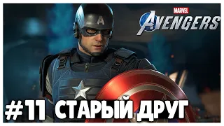 СТАРЫЙ ДРУГ ● Marvel's Avengers #11