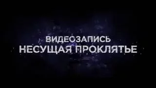 Проклятые.  Противостояние (2016) - Трейлер на русском HD