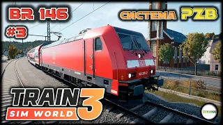 TRAIN SIM WORLD 3 - BR 146. СИСТЕМА БЕЗОПАСНОСТИ PZB . #3