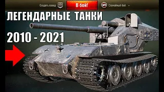 🥇ЛУЧШИЕ ТАНКИ ЗА ВСЮ ИСТОРИЮ WoT! ЛЕГЕНДЫ ИГРЫ! САМЫЕ ОПАСНЫЕ ИМБЫ World of Tanks