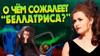 О чём жалеет Хелена Бонем Картер после Гарри Поттера?