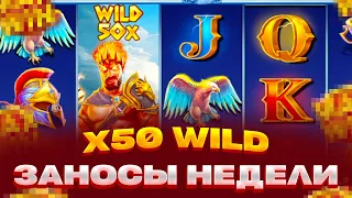 МНОЖИТЕЛЬ НА X50 В ZEUS VS HADES ЗАНОСЫ НЕДЕЛИ ИЛИ 0