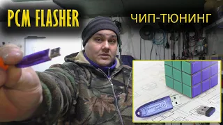 Как войти в чип-тюнинг или что такое PCMflasher