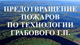 Пожар – вытянуть вверх и рассеять. Технология Грабового Г.П.