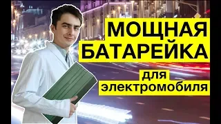 Как производятся аккумуляторы для электромобилей. Экскурсия на завод Лиотех. Химия – Просто