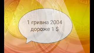 1 гривна 2004 Владимир великий дороже 1 $ инновации сакагавея 2019 редкая монета Украины