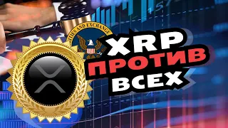 XRP буквально ПРОТИВ всех  (RIPPLE поднимается над СТРАХОМ)