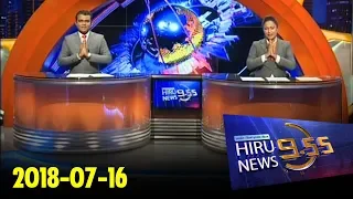 Hiru News 9.55 PM | 2018-07-16